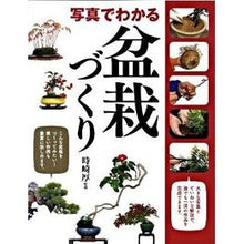 Load image into Gallery viewer, 写真でわかる　盆栽づくり
