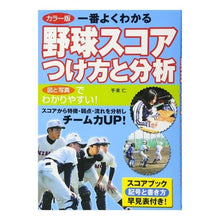 Load image into Gallery viewer, 一番よくわかる野球スコアつけ方と分析
