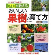＃小林　幹夫　監修 ＃プロが教えるおいしい果樹の育て方 ｺﾊﾞﾔｼﾐｷｵ 西東社 プロが教えるおいしい果樹の育て方: はじめてでも安心! : Supervised by Mikio Kobayashi How to grow delicious fruit tre : Supervised by Mikio Kobayashi  :9784791617067