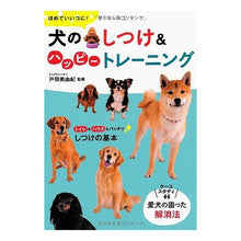 Load image into Gallery viewer, 犬のしつけ＆ハッピートレーニング

