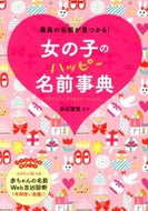 #東伯聰賢監修 #女の子のハッピー名前事典# 9784791618712 :9784791618712