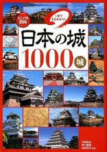 画像をギャラリービューアに読み込む, #大野信長 #日本の城１０００城１冊でまるわかり！
