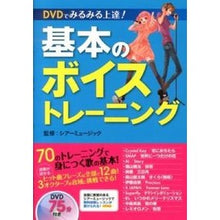 画像をギャラリービューアに読み込む, ＃シアーミュージック ＃基本のボイストレーニング　ＤＶＤ付き ｼｱ-ﾐﾕ-ｼﾞﾕｸ :9784791618965
