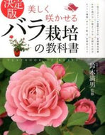 #鈴木満男監修 #決定版美しく咲かせるバラ栽培の教科書 :9784791619139