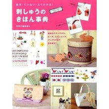 Load image into Gallery viewer, 刺しゅうのきほん事典
