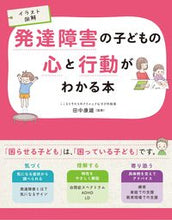 画像をギャラリービューアに読み込む, #田中康雄監修 #発達障害の子どもの心と行動がわかる本 :9784791619474
