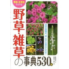 画像をギャラリービューアに読み込む, 野草・雑草の事典５３０種
