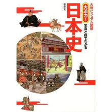 画像をギャラリービューアに読み込む, 大迫力！写真と絵でわかる日本史
