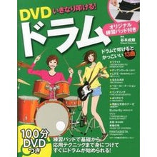 Load image into Gallery viewer, ＤＶＤいきなり叩ける！ドラム　オリジナル
