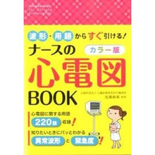 画像をギャラリービューアに読み込む, カラー版　ナースの心電図ＢＯＯＫ
