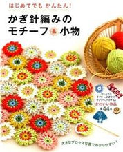 画像をギャラリービューアに読み込む, #西東社 #かぎ針編みのモチーフ＆小物 :9784791621231
