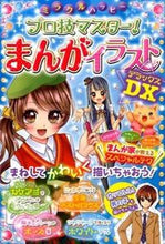 画像をギャラリービューアに読み込む, #西東社 #プロ技マスター！まんがイラストＤＸ :9784791621286
