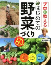 Load image into Gallery viewer, #Supervised by Masao Inoue #Professional's Guide to Beginner Vegetable Gardening# 9784791621583 :9784791621583
