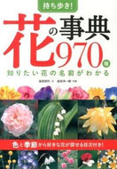 #初代文金田 #Carrying! Flower Encyclopedia 970 Varieties of Flowers You Want to Know # 9784791621590 :9784791621590