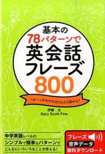 画像をギャラリービューアに読み込む, #伊藤太 #基本の７８パターンで英会話フレーズ８００ :9784791621699
