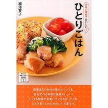 画像をギャラリービューアに読み込む, 少ない素材でおいしい！ひとりごはん

