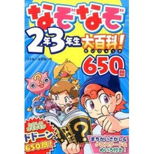 Load image into Gallery viewer, なぞなぞ２年３年生大百科！６５０問

