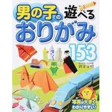 画像をギャラリービューアに読み込む, 男の子の遊べるおりがみ１５３　第２版
