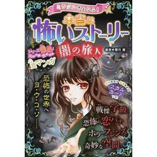 画像をギャラリービューアに読み込む, 本当に怖いストーリー　闇の旅人
