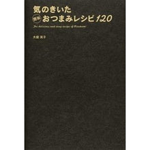 Load image into Gallery viewer, 気のきいた簡単おつまみレシピ１２０
