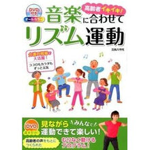 Load image into Gallery viewer, 高齢者イキイキ！音楽に合わせてリズム運動
