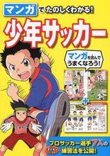 画像をギャラリービューアに読み込む, #西東社 #マンガでたのしくわかる！少年サッカー# 9784791622382 :9784791622382
