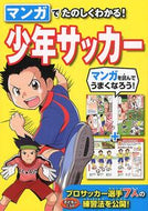#西東社 #マンガでたのしくわかる！少年サッカー# 9784791622382 :9784791622382