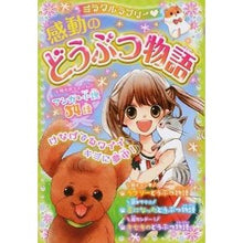 画像をギャラリービューアに読み込む, ミラクルラブリー　感動のどうぶつ物語
