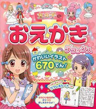 画像をギャラリービューアに読み込む, #西東社 #女の子のおえかきデラックスかわいいイラ# 9784791623167 :9784791623167
