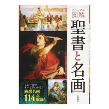 画像をギャラリービューアに読み込む, ビジュアル図解　聖書と名画
