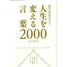 画像をギャラリービューアに読み込む, 必ず出会える！人生を変える言葉２０００

