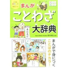 画像をギャラリービューアに読み込む, まんがことわざ大辞典
