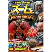 Load image into Gallery viewer, ズーム　拡大して発見！生物のひみつ
