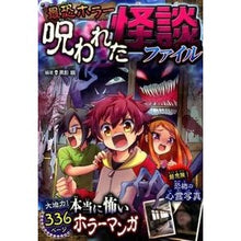 Load image into Gallery viewer, 最恐ホラー　呪われた怪談ファイル
