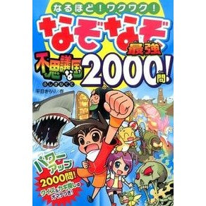 なぞなぞ最強　不思議な国２０００問！