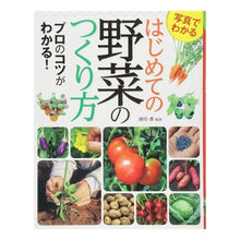 画像をギャラリービューアに読み込む, 写真でわかる　はじめての野菜のつくり方
