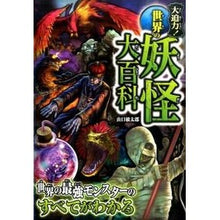 画像をギャラリービューアに読み込む, 大迫力！世界の妖怪大百科
