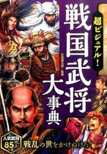 画像をギャラリービューアに読み込む, #矢部健太郎監修 #超ビジュアル！戦国武将大事典

