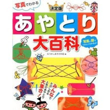Load image into Gallery viewer, 写真でわかる　決定版　あやとり大百科
