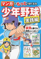 #西東社 #マンガでもっとうまくなる少年野球実践編 :9784791624157