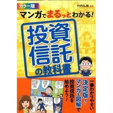 画像をギャラリービューアに読み込む, ＃竹内　弘樹　監修 ＃投資信託の教科書　カラー版 ﾀｹｳﾁﾋﾛｷ :9784791624379
