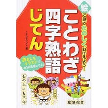 画像をギャラリービューアに読み込む, ことわざ・四字熟語じてん
