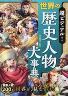 #仲林義浩監修 #超ビジュアル！世界の歴史人物大事典