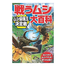 画像をギャラリービューアに読み込む, 戦うムシ大百科　ムシ最強王決定戦 Hideharu Okajima
