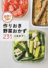 Load image into Gallery viewer, #大庭英子 #３０分で３品！作りおき野菜おかず２３１
