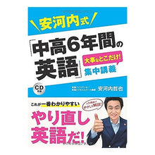 画像をギャラリービューアに読み込む, ＃安河内　哲也　著 ＃「中高６年間の英語」大事なとこだけ！集中 ﾔｽｺｳﾁﾃﾂﾔ 西東社 安河内式「中高6年間の英語」大事なとこだけ! 集中講義 CD付き : Written by Tetsuya Yasukochi “English for 6 years of : Written by Tetsuya Yasukochi “ :9784791626205
