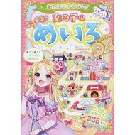 ＃加藤　俊徳　監修 ＃女の子のキラメキめいろＤＸ ｶﾄｳﾄｼﾉﾘ --- あたまがよくなる! 女の子のキラメキめいろDX : Supervised by Toshinori Kato Girl's sparkling color DX :9784791626267