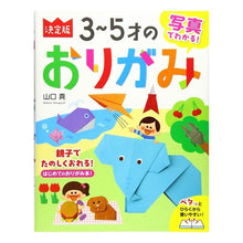 画像をギャラリービューアに読み込む, 写真でわかる！決定版　３～５才のおりがみ
