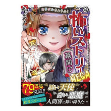 画像をギャラリービューアに読み込む, 怖いストーリーＭＥＧＡ　幕開け
