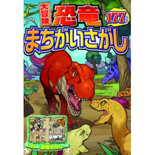画像をギャラリービューアに読み込む, 大冒険　恐竜まちがいさがし１７７もん
